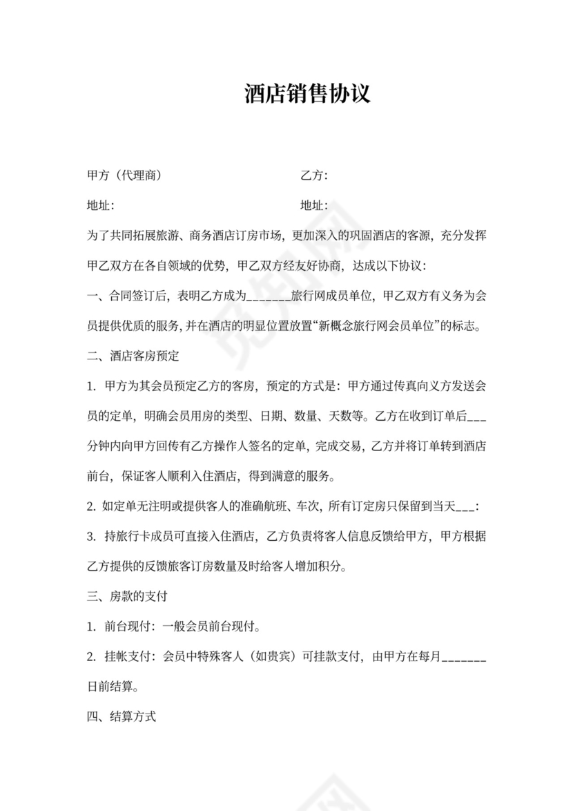 酒店销售协议