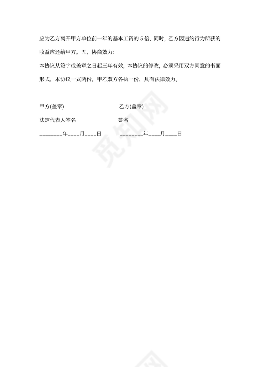 销售人员离职保密协议