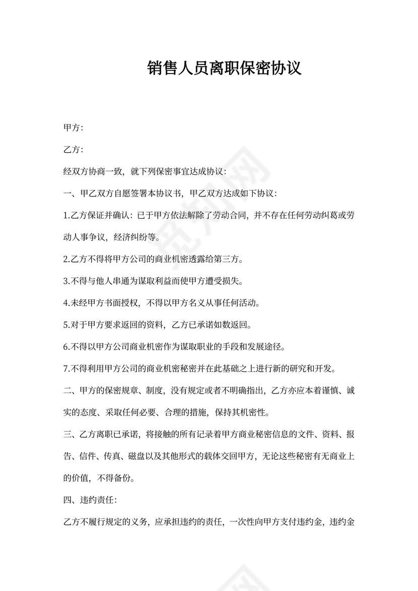 销售人员离职保密协议