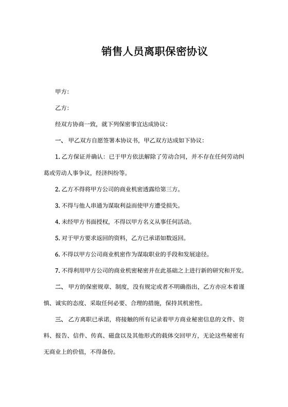 销售人员离职保密协议书