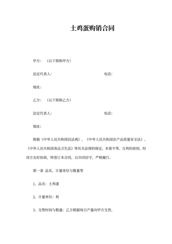 土鸡蛋购销合同