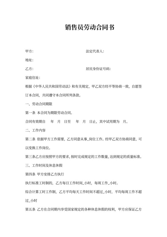 销售员劳动合同书