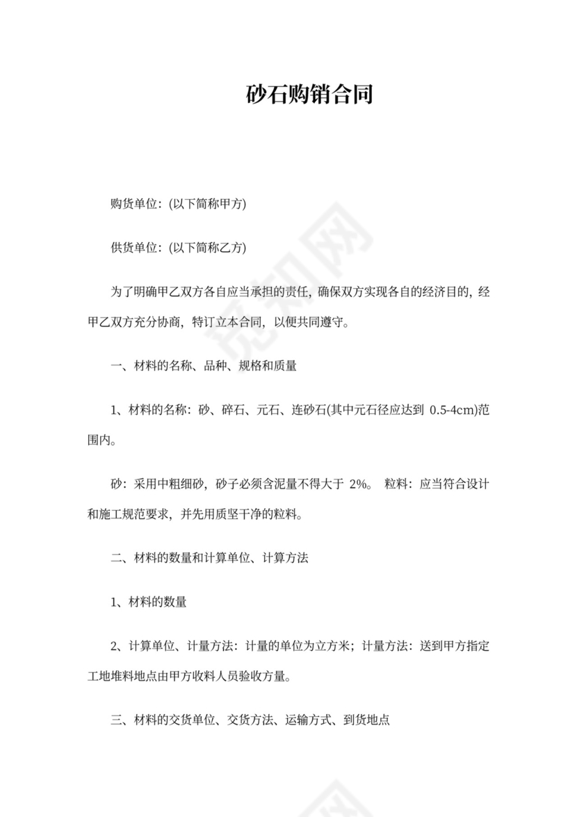 沙石购销合同范本