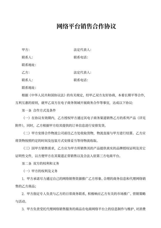 网络平台销售合作协议