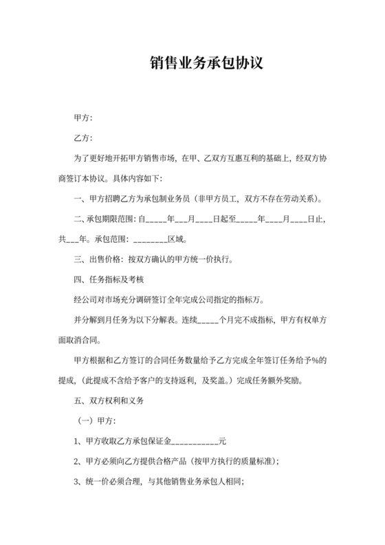 销售业务承包合同