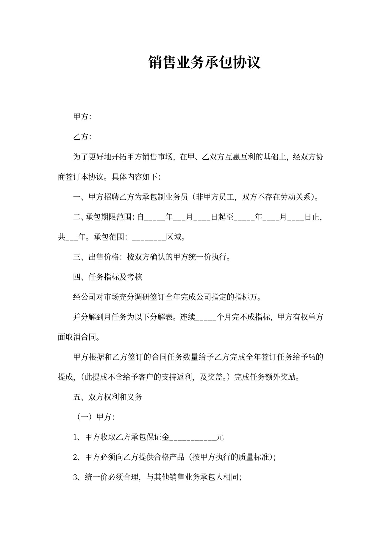 销售业务承包合同