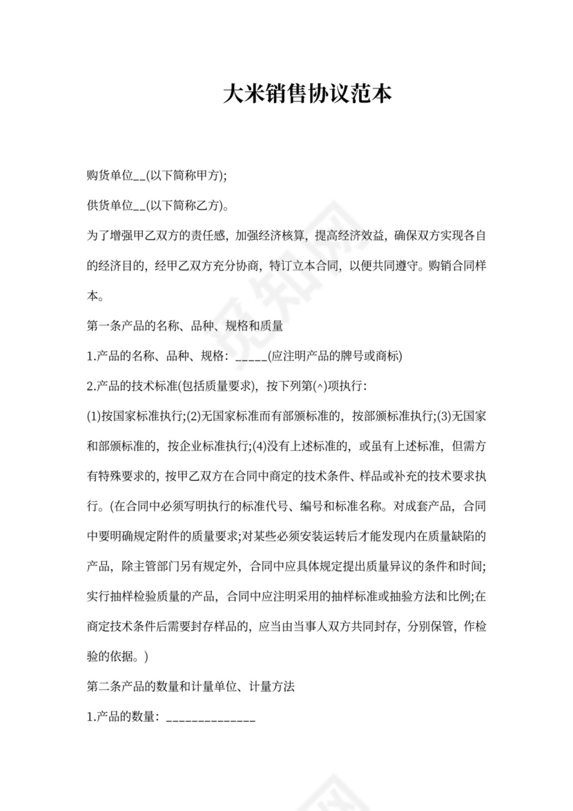 大米销售协议范本