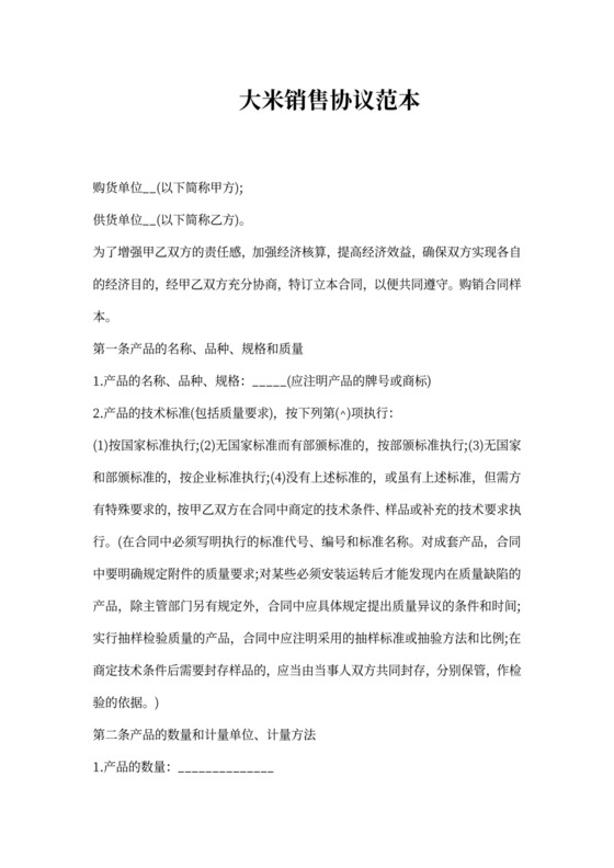 大米销售协议范本