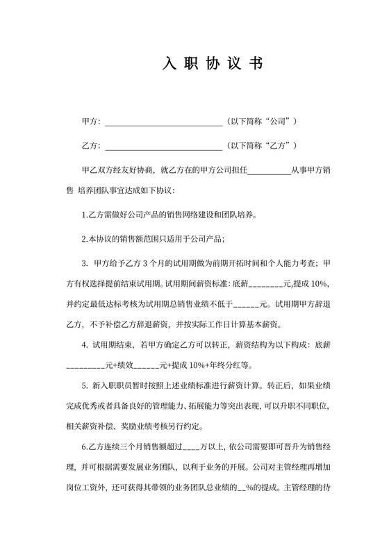 销售主管入职协议书及薪资制度
