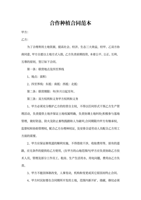 合作种植合同范本