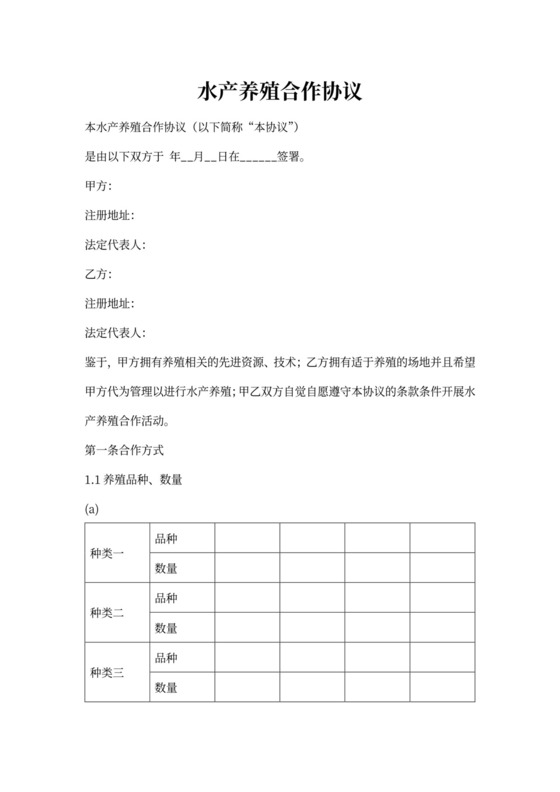 水产养殖合作协议