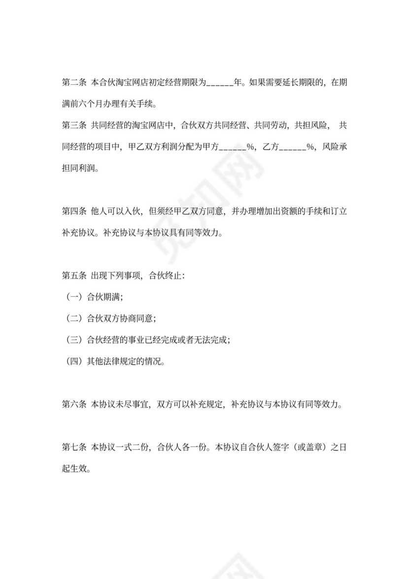 淘宝店网店合作协议合同范本