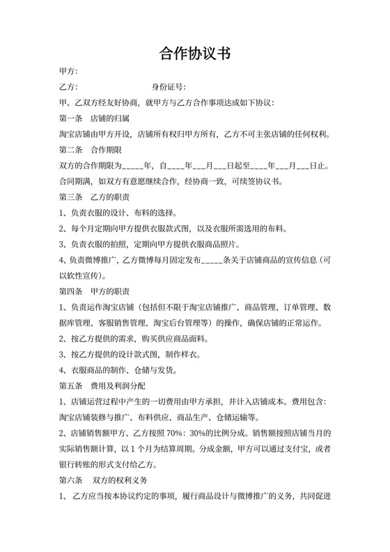 淘宝网店合作协议书