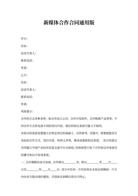 新媒体合作合同通用版