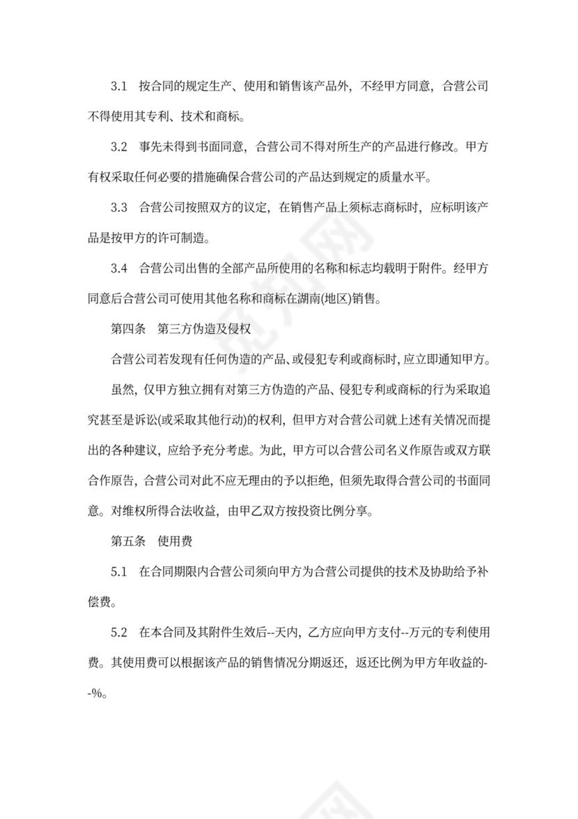 专利合作经营合同