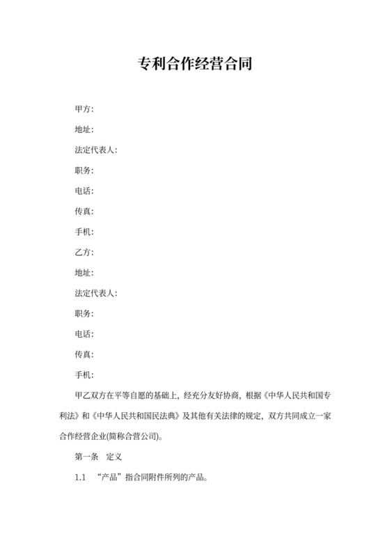 专利合作经营合同