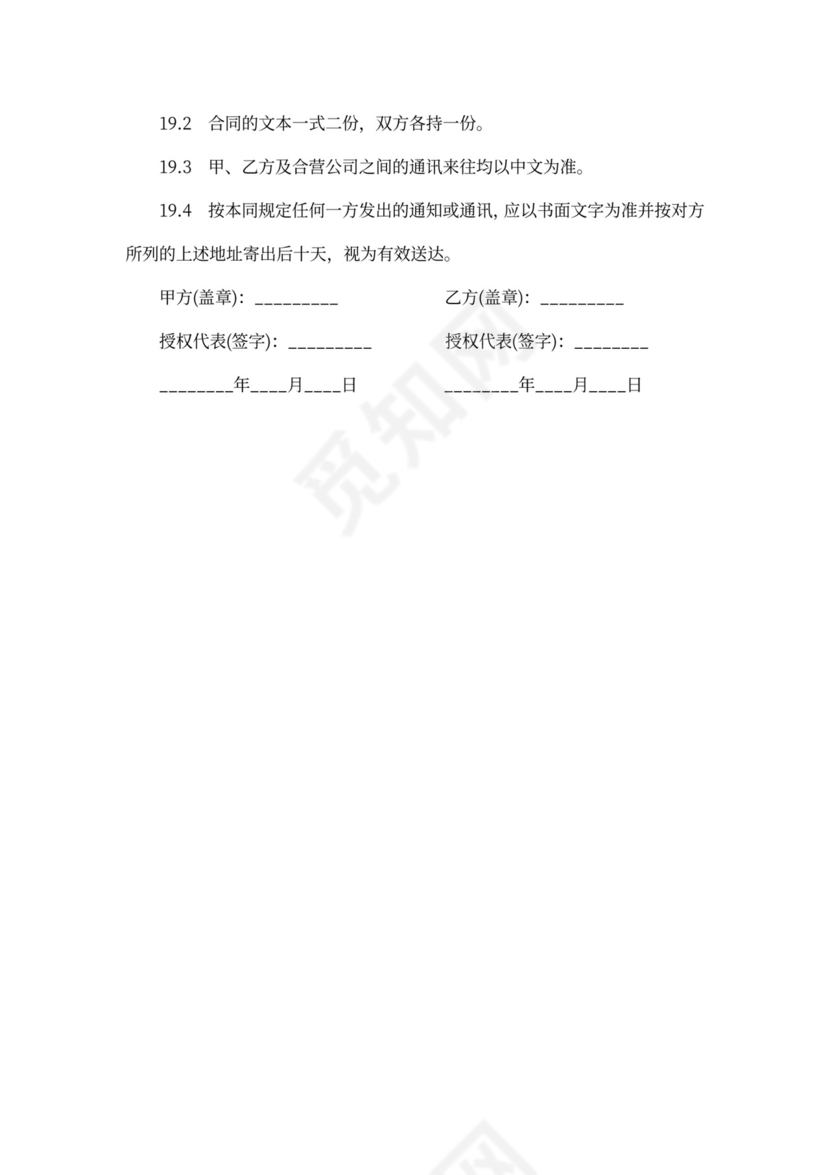 专利合作经营合同