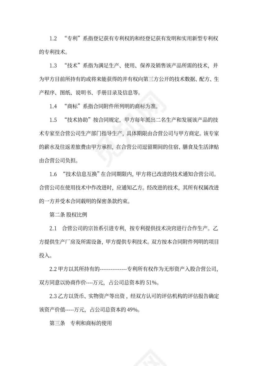 专利合作经营合同