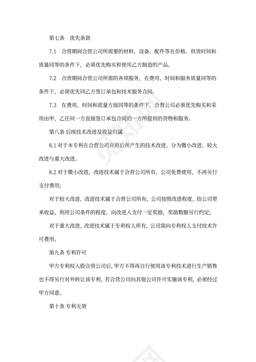 专利合作经营合同