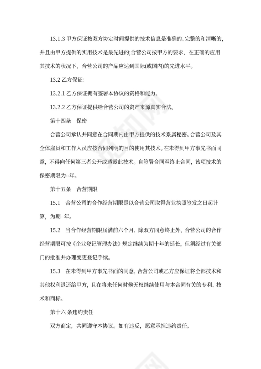 专利合作经营合同