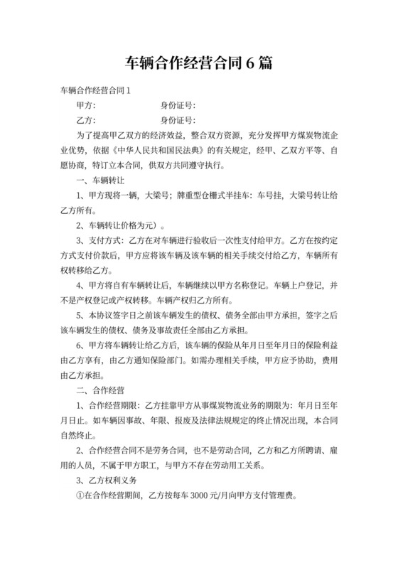 车辆合作经营合同6篇