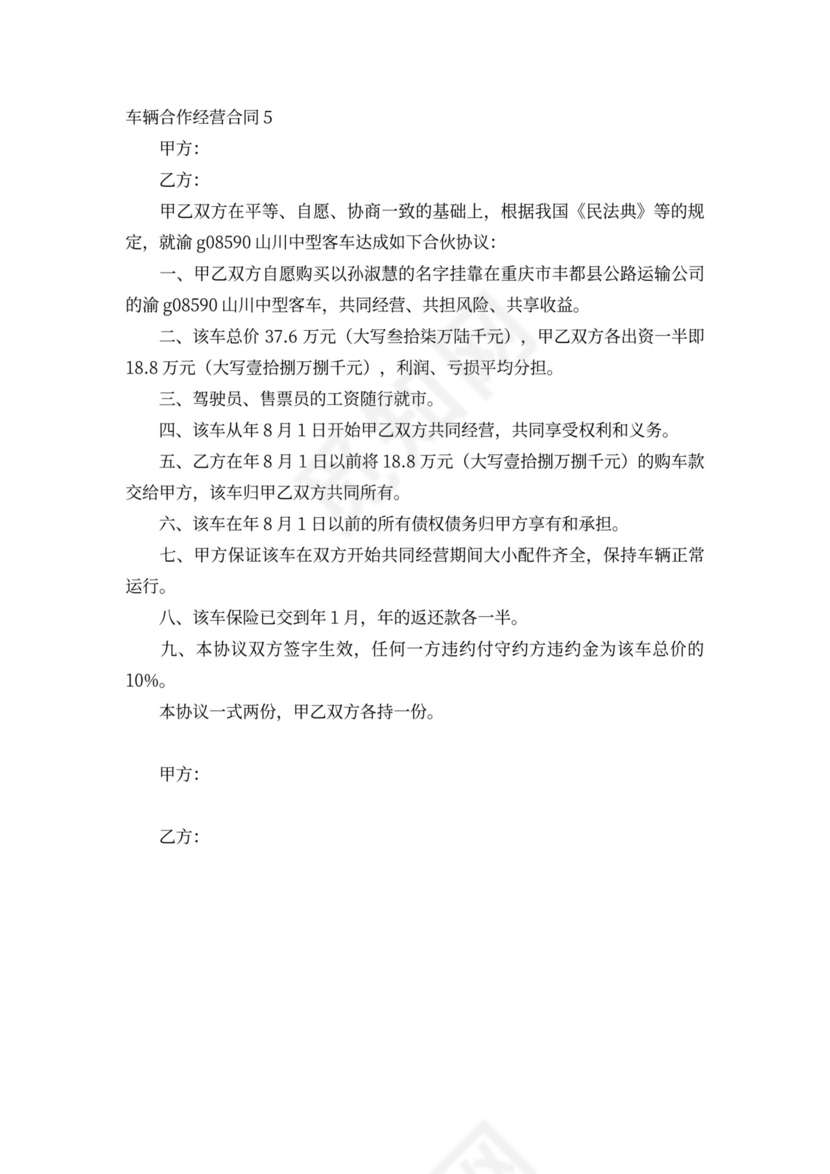 车辆合作经营合同6篇