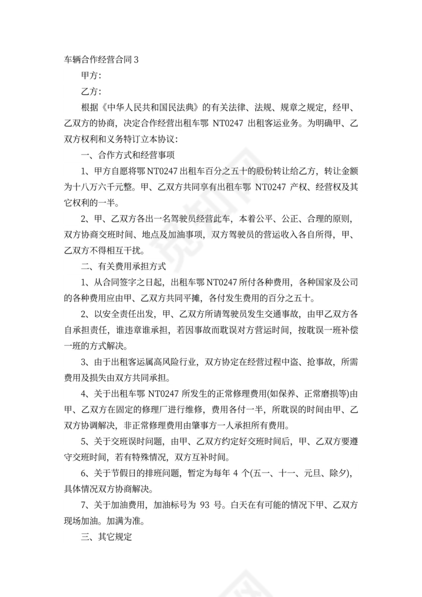 车辆合作经营合同6篇