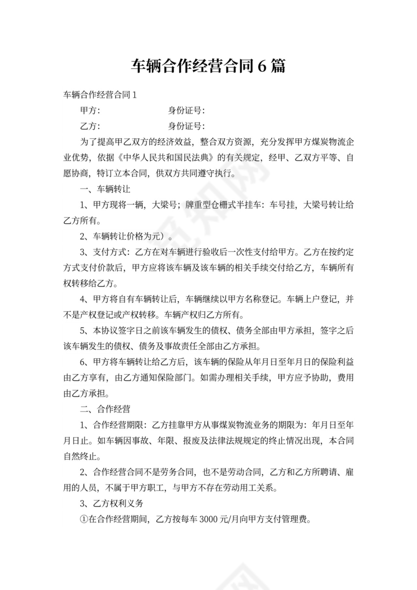 车辆合作经营合同6篇