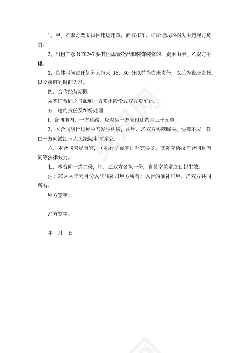 车辆合作经营合同6篇