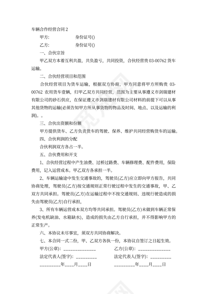 车辆合作经营合同6篇