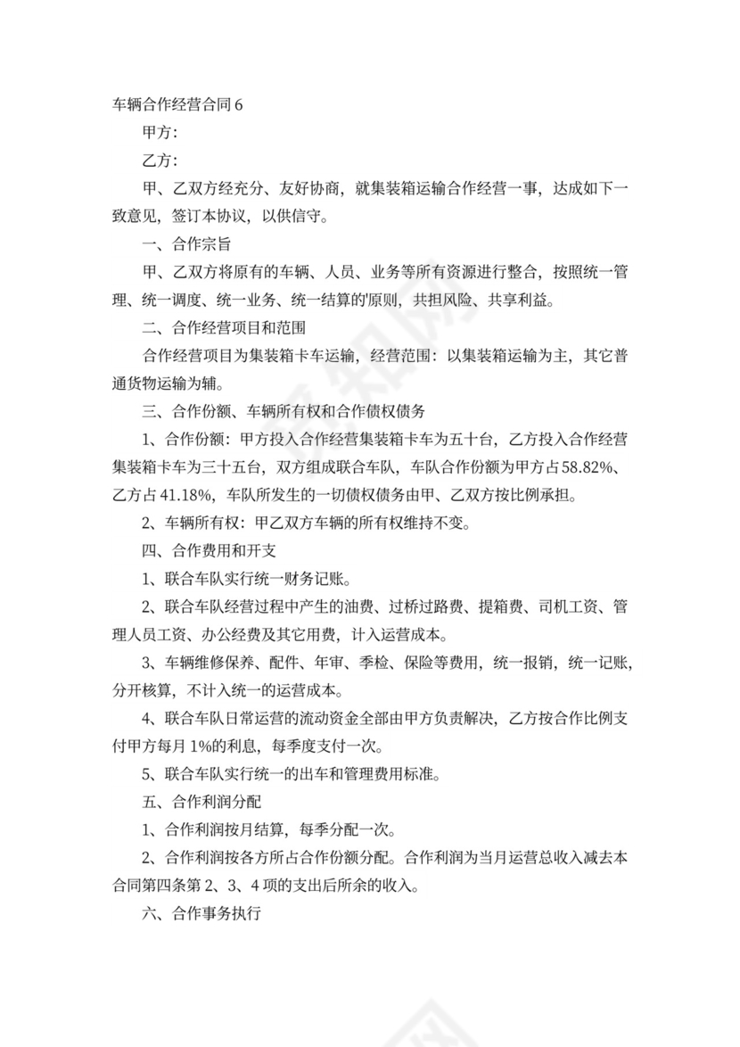 车辆合作经营合同6篇