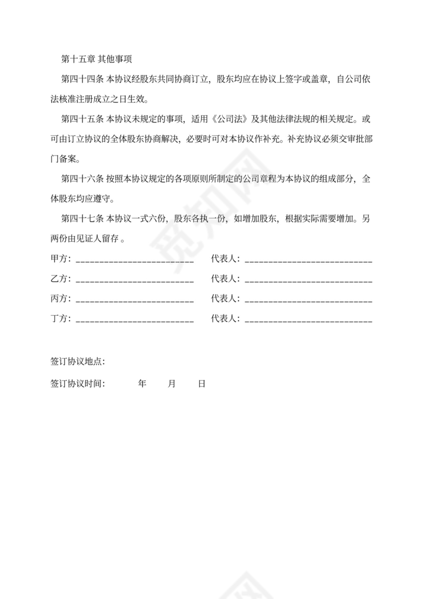 股东出资合作合同协议(四人版)