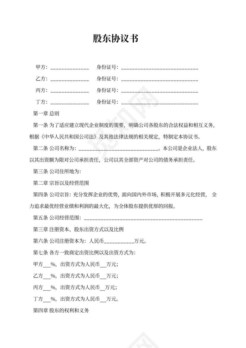 股东出资合作合同协议(四人版)