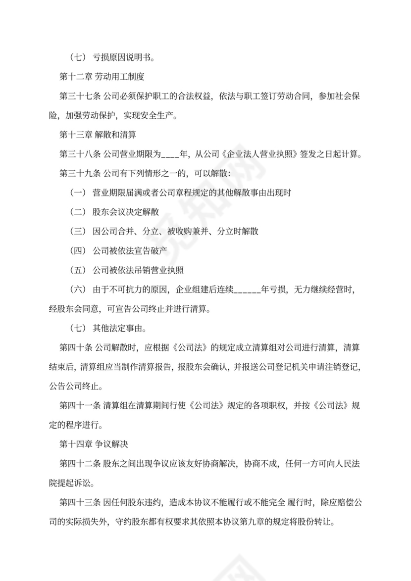 股东出资合作合同协议(四人版)