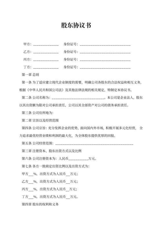 股东出资合作合同协议(四人版)