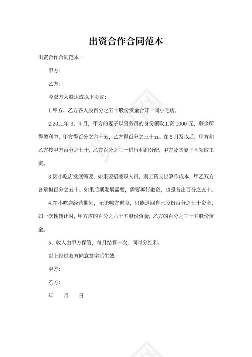 出资合作合同范本