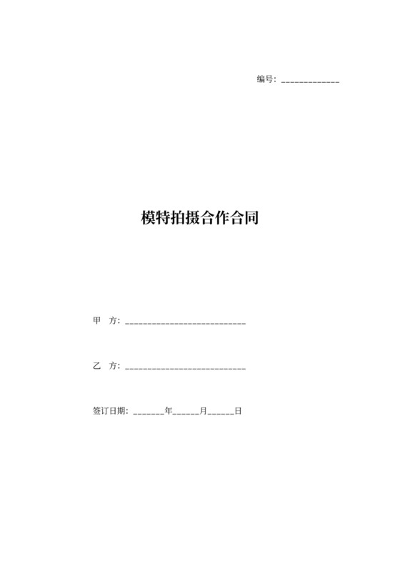 模特拍摄合作合同范本