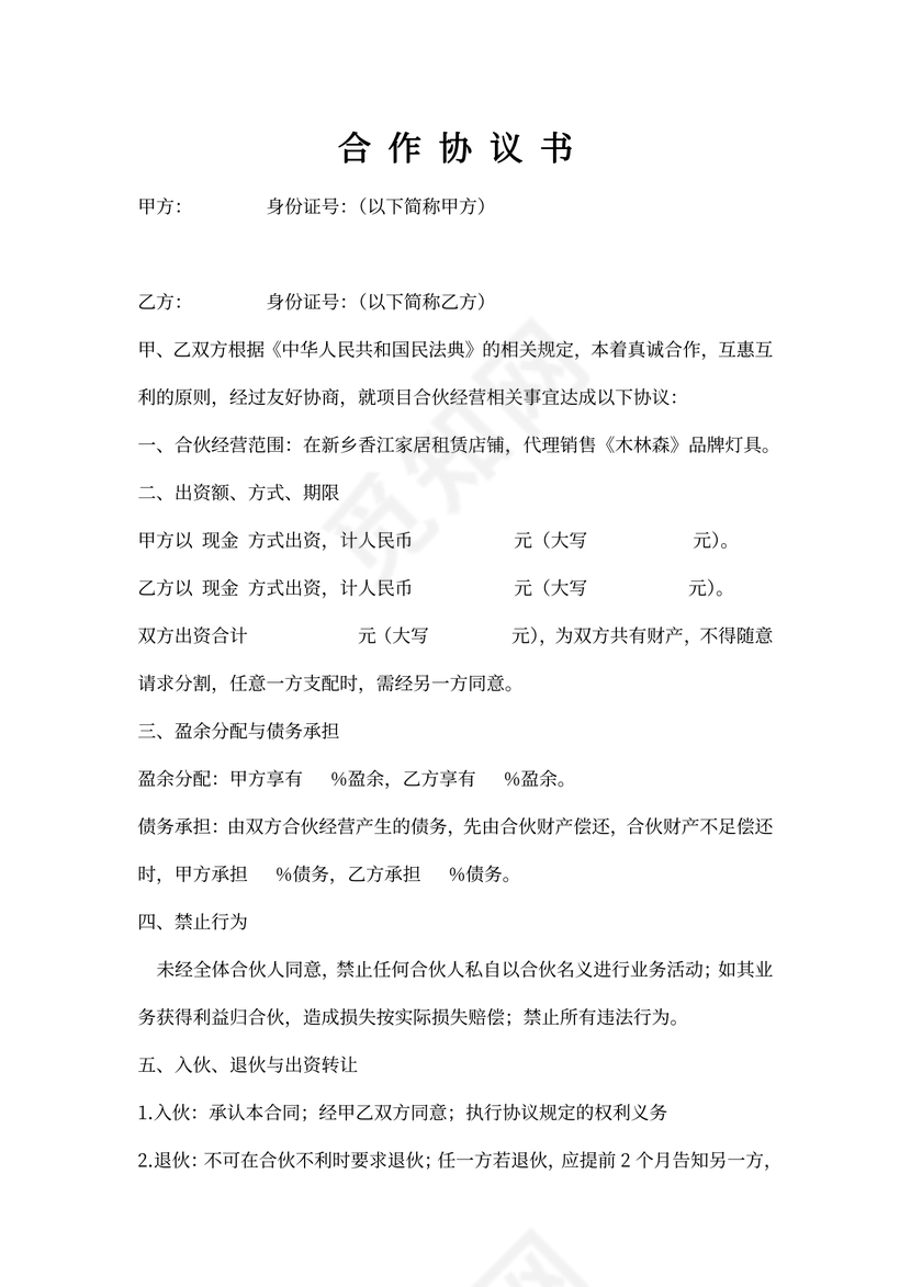 二人合作协议