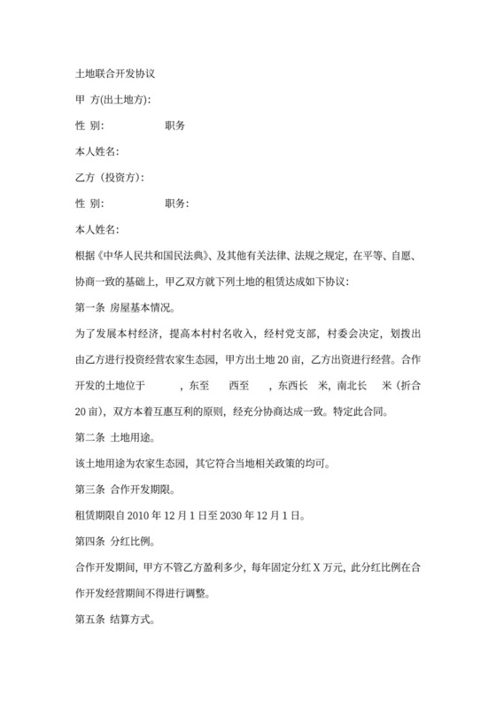 土地合作开发合同律师拟定版本
