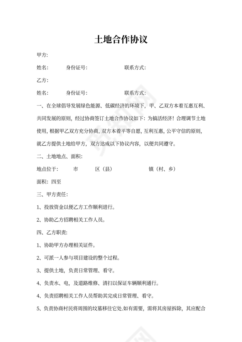 土地合作协议