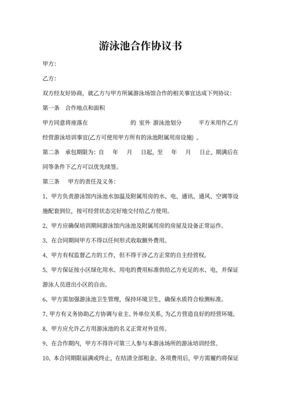 游泳池合作协议ok