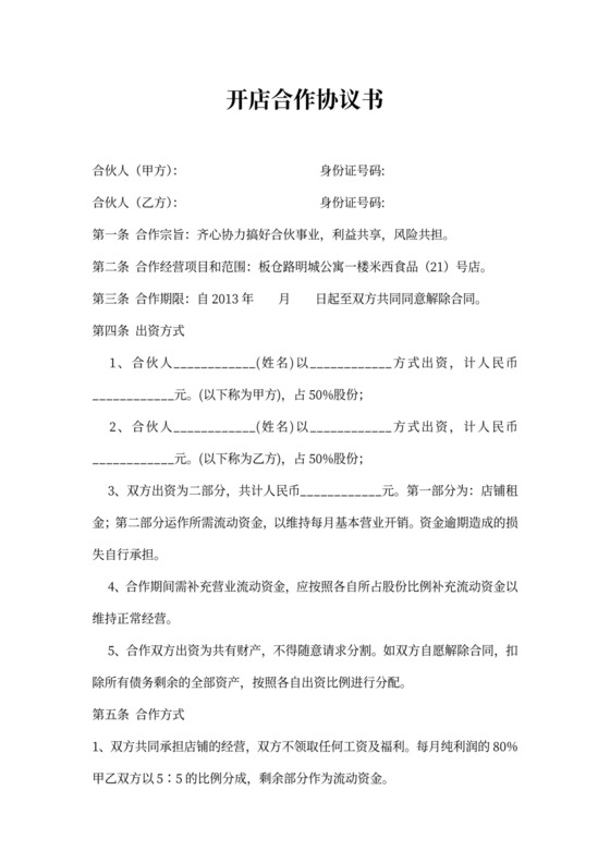 开店合作协议书(标准版)