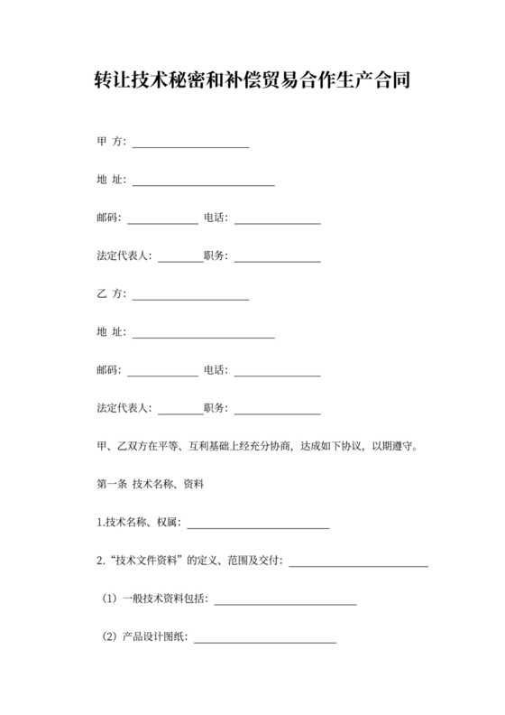 转让技术补偿贸易合作合同