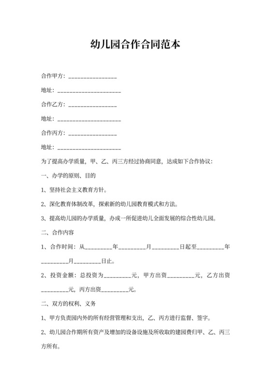 幼儿园合作合同范本