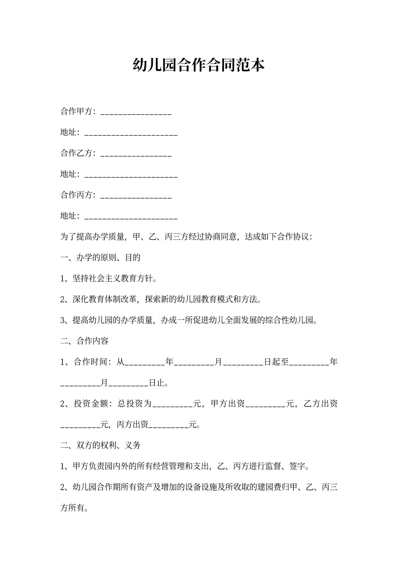 幼儿园合作合同范本