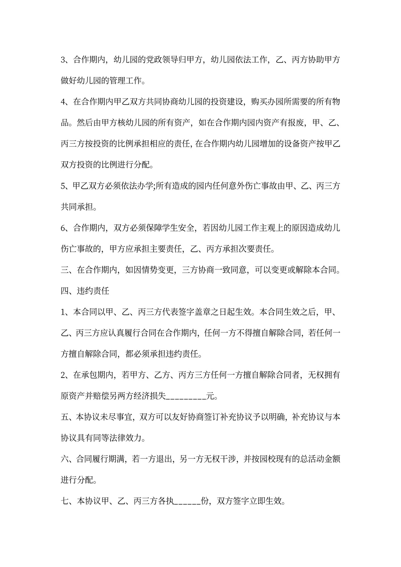 幼儿园合作合同范本