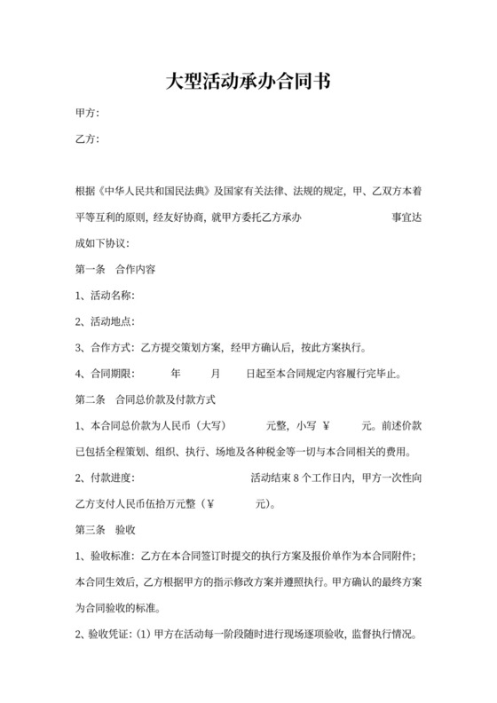 大型活动承办合同
