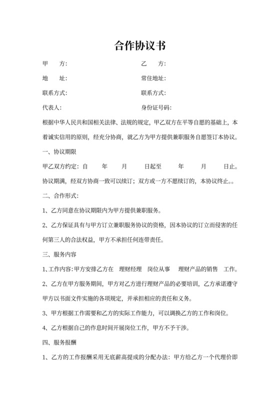 兼职合作协议书