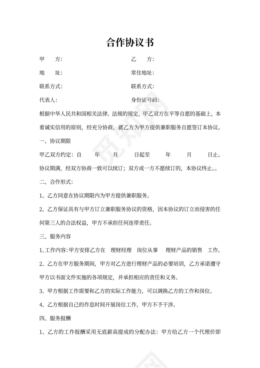 兼职合作协议书