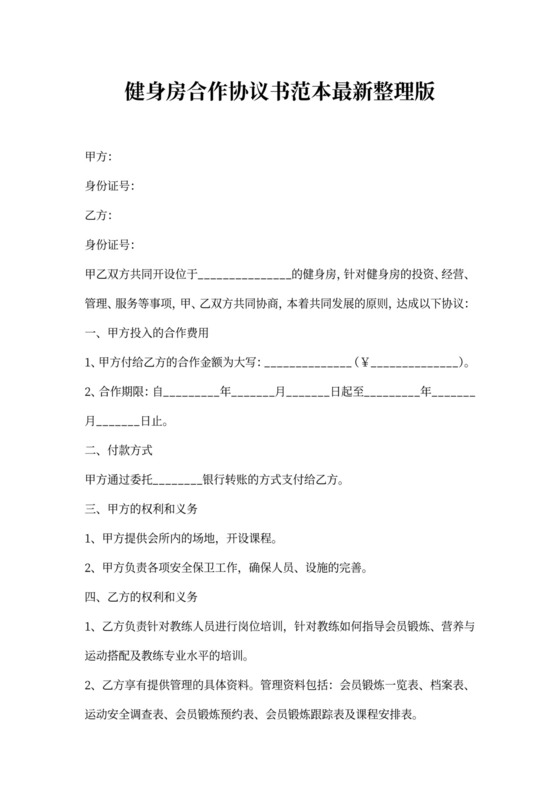 健身房合作协议书范本最新整理版
